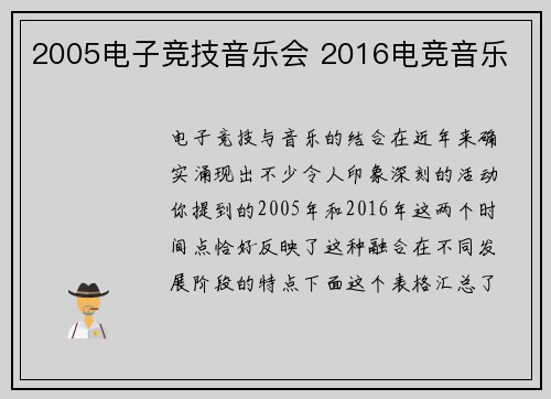 2005电子竞技音乐会 2016电竞音乐