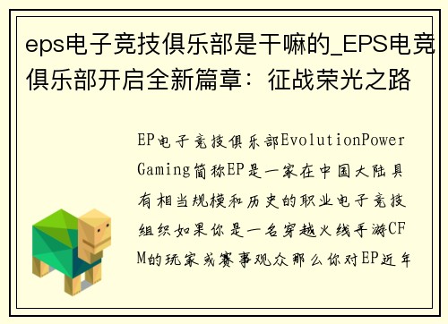 eps电子竞技俱乐部是干嘛的_EPS电竞俱乐部开启全新篇章：征战荣光之路