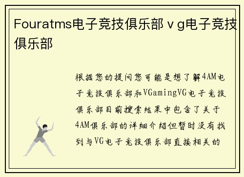 Fouratms电子竞技俱乐部ⅴg电子竞技俱乐部