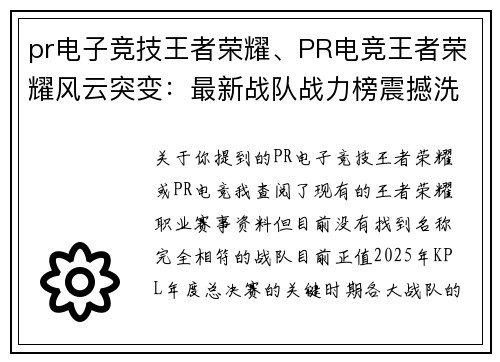 pr电子竞技王者荣耀、PR电竞王者荣耀风云突变：最新战队战力榜震撼洗牌牌