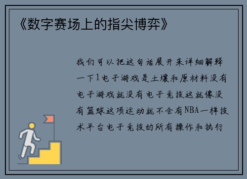《数字赛场上的指尖博弈》