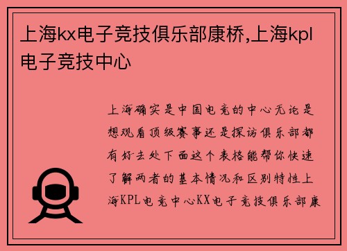 上海kx电子竞技俱乐部康桥,上海kpl电子竞技中心