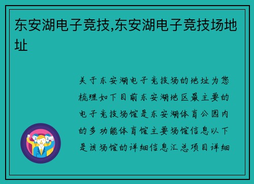 东安湖电子竞技,东安湖电子竞技场地址