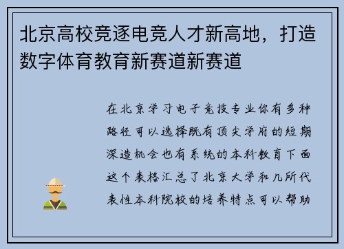 北京高校竞逐电竞人才新高地，打造数字体育教育新赛道新赛道