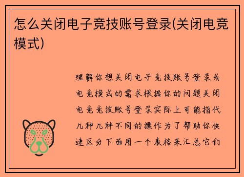 怎么关闭电子竞技账号登录(关闭电竞模式)