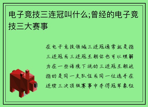电子竞技三连冠叫什么;曾经的电子竞技三大赛事
