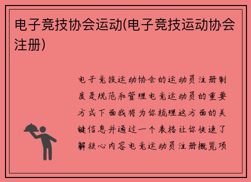 电子竞技协会运动(电子竞技运动协会注册)